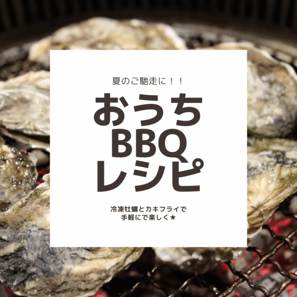 夏のごちそうに！冷凍牡蠣とカキフライで楽しむおうちBBQレシピ