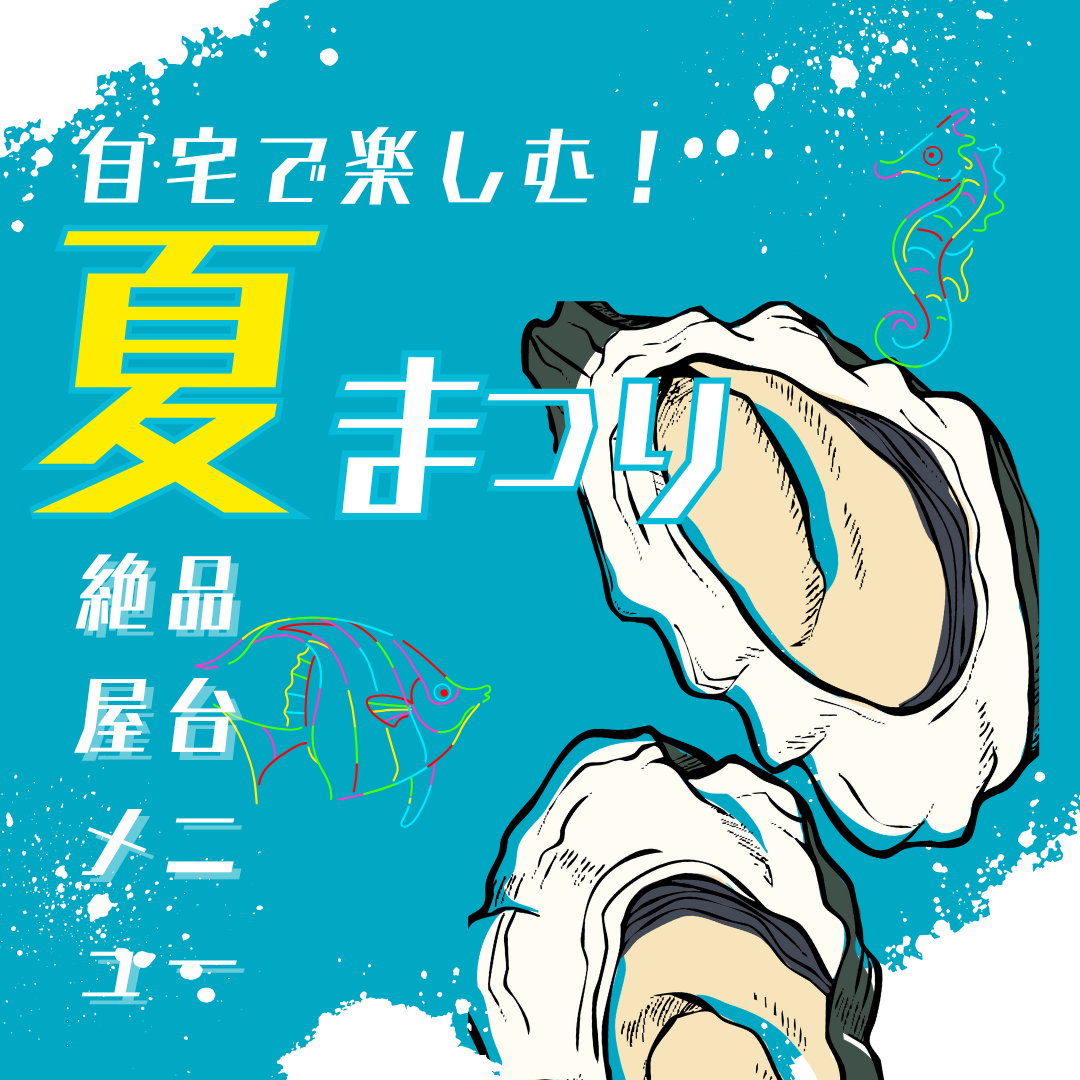 自宅で夏祭り気分！冷凍牡蠣で作る絶品屋台メニュー【広島の味をおうち