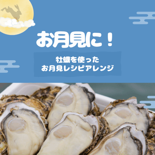 お月見に！牡蠣を使ったお月見レシピアレンジ