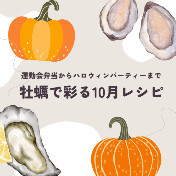 運動会弁当からハロウィンパーティーまで、牡蠣で彩る10月レシピ