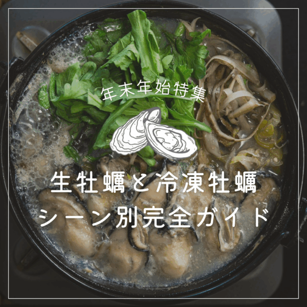 【年末年始特集】広島牡蠣を味わい尽くす｜生牡蠣と冷凍牡蠣、シーン別完全ガイド