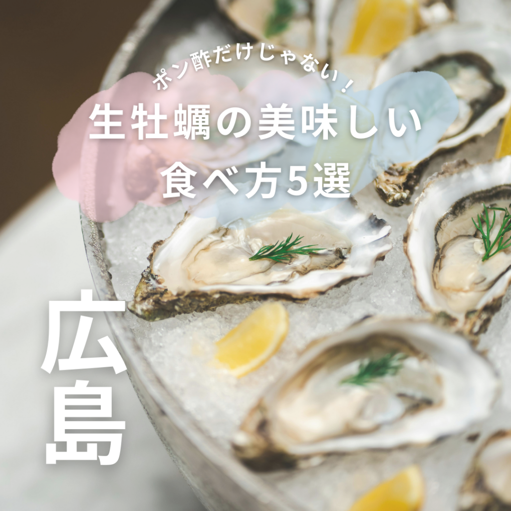 生 牡蠣 食べ 方