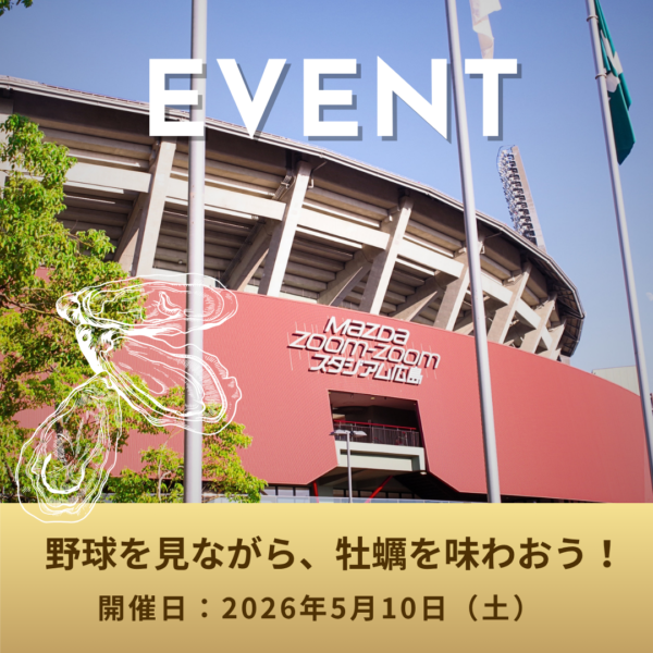 【5/10イベント出店】マツダスタジアムで音戸の瀬戸の牡蠣を味わう！野球観戦×牡蠣グルメの特別な一日