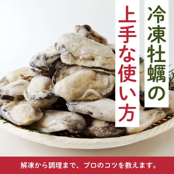冷凍牡蠣の上手な使い方〜解凍から調理まで、プロのコツ