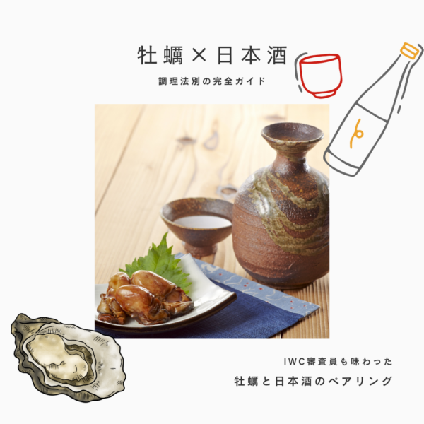 牡蠣と日本酒のペアリング：調理法別の完全ガイド