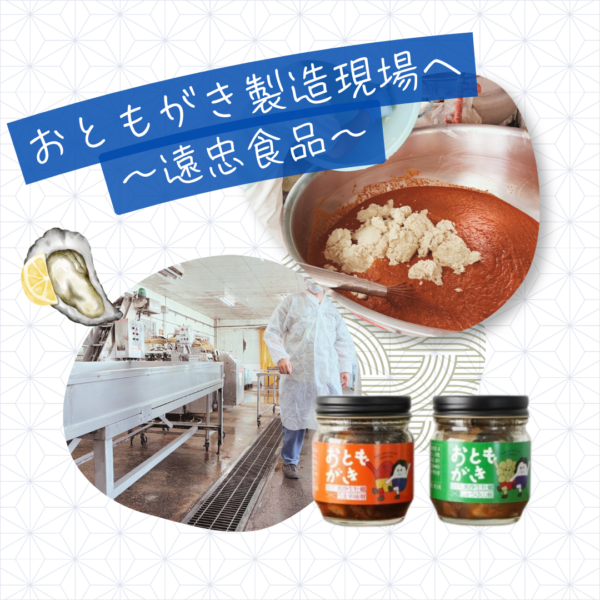 東京の佃煮職人と広島の牡蠣：丁寧な手仕事で生まれたおともがき〜遠忠食品の現場から